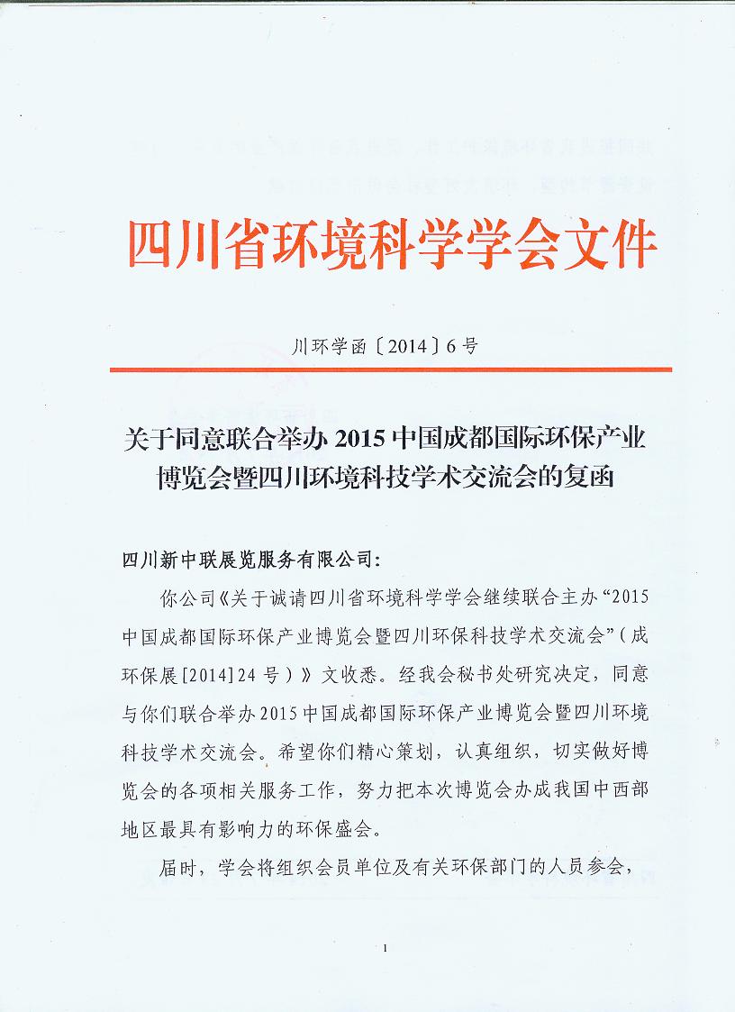 四川省環(huán)境科學(xué)學(xué)會繼續(xù)主辦2015中國成都環(huán)保博覽會