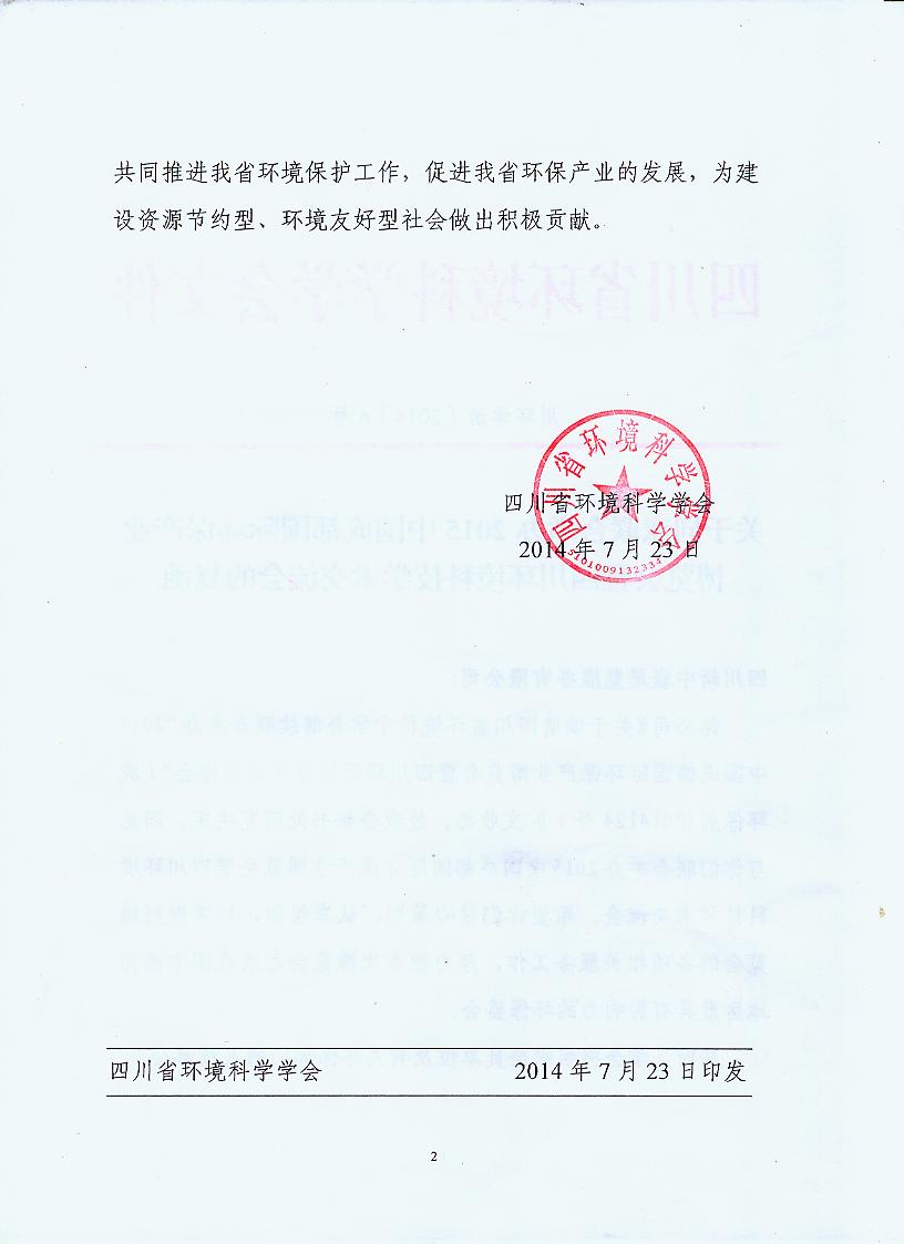 四川省環(huán)境科學(xué)學(xué)會繼續(xù)主辦2015中國成都環(huán)保博覽會
