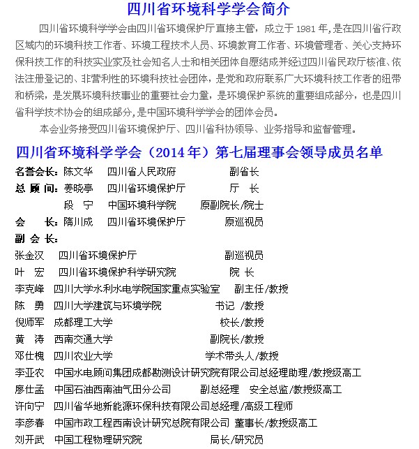 四川省環境科學學會第七屆理事會領導成員名單