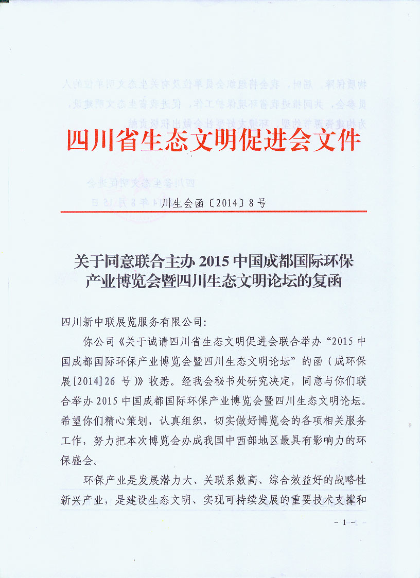 四川省生態(tài)文明促進(jìn)會主辦2015成都環(huán)保博覽會的函