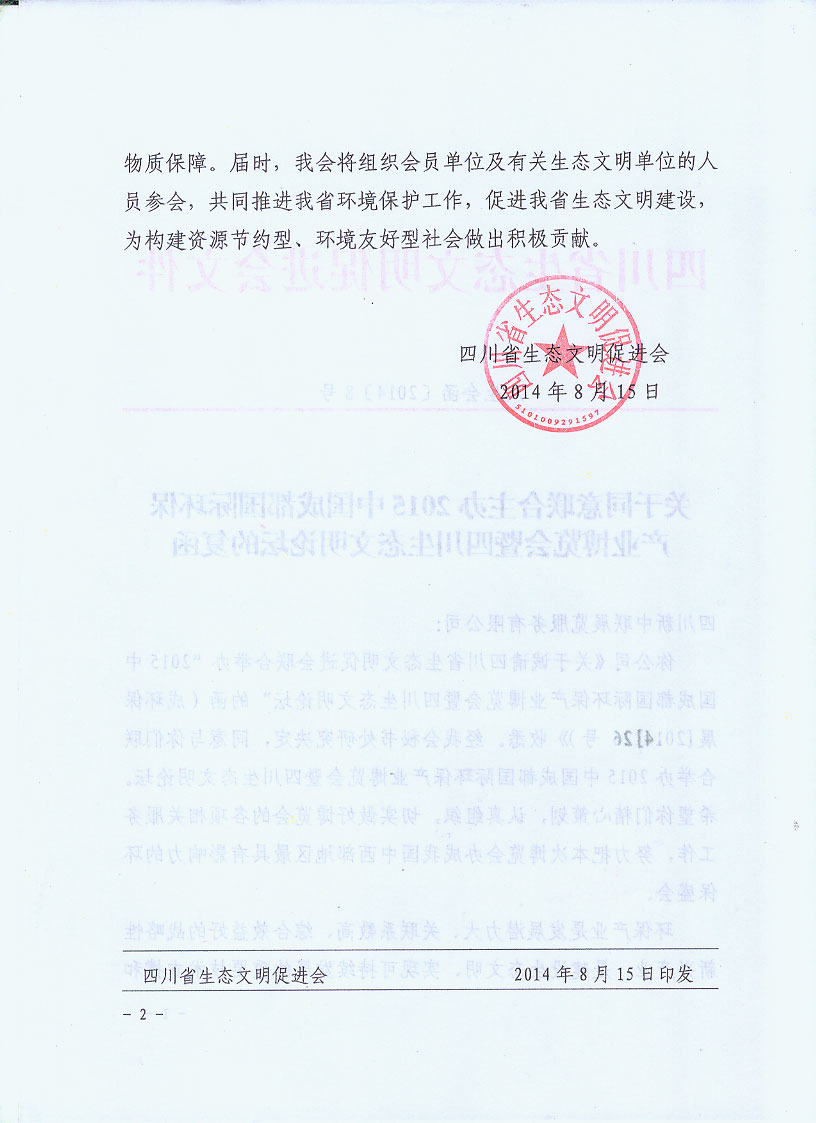 四川省生態(tài)文明促進(jìn)會主辦2015成都環(huán)保博覽會的函