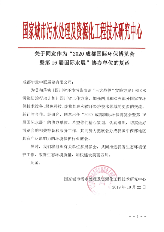 國家城市污水處理及資源化工程技術(shù)研究中心協(xié)辦2020成都國際環(huán)保博覽會(huì)