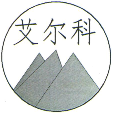 【展商風(fēng)采】成都艾爾科環(huán)保科技有限公司