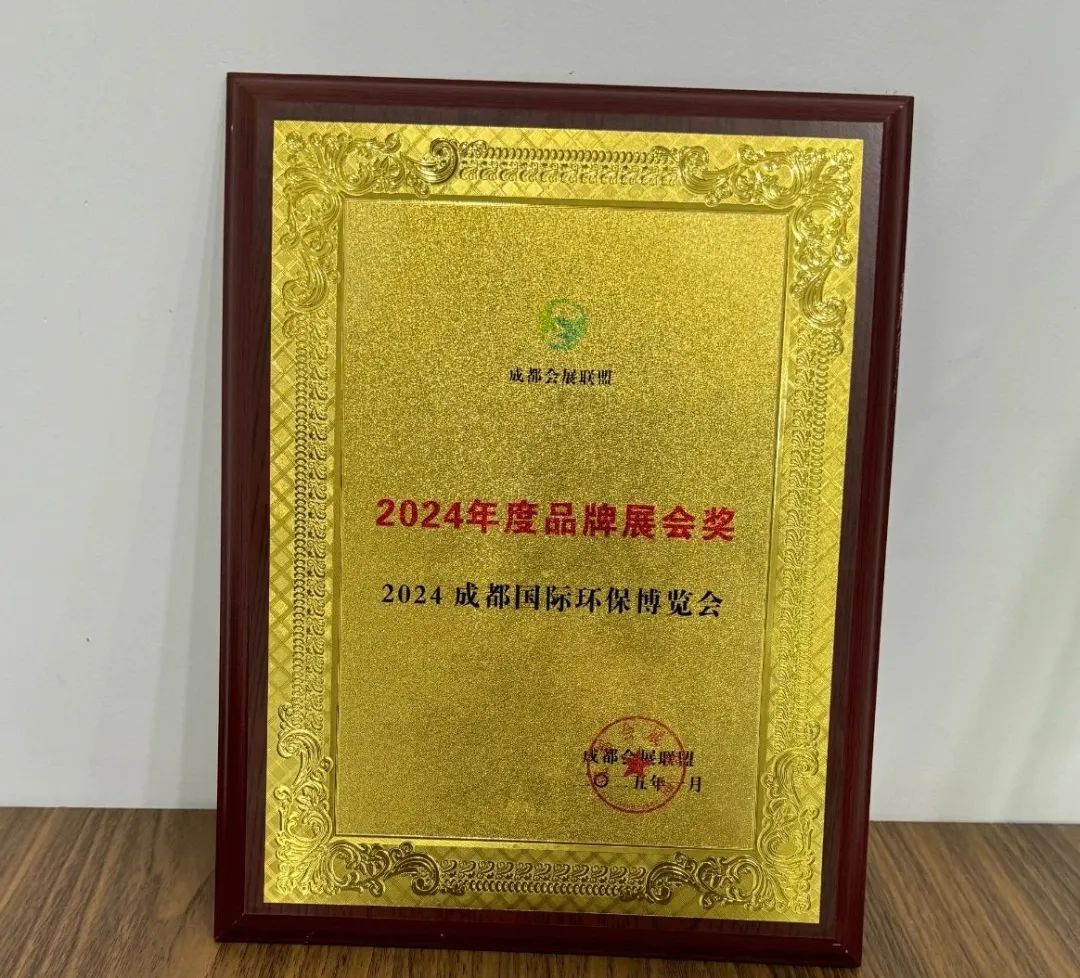 成都國際環保博覽會榮獲“2024年度品牌展會獎”