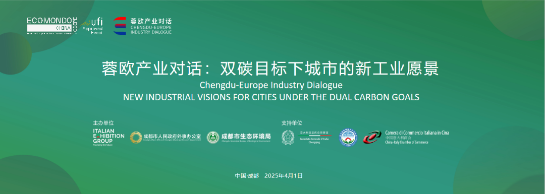 “蓉歐產業對話：雙碳目標下城市的新工業愿景”在蓉舉行——蓉意共探綠色低碳發展新路徑