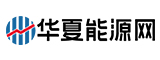 華夏能源網